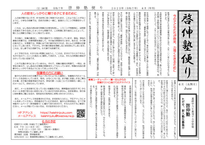 ２０２５年啓伸塾便り６月号